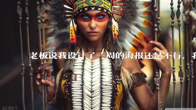 老板说我设计了一周的海报还是不行，我到底该怎么学啊？