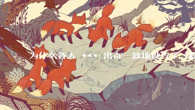 为什么各大 *** 出奇一致地设置了『摇一摇开屏广告』？如何关闭常用 *** 的这些广告？