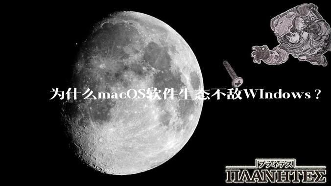 为什么macOS软件生态不敌Windows?