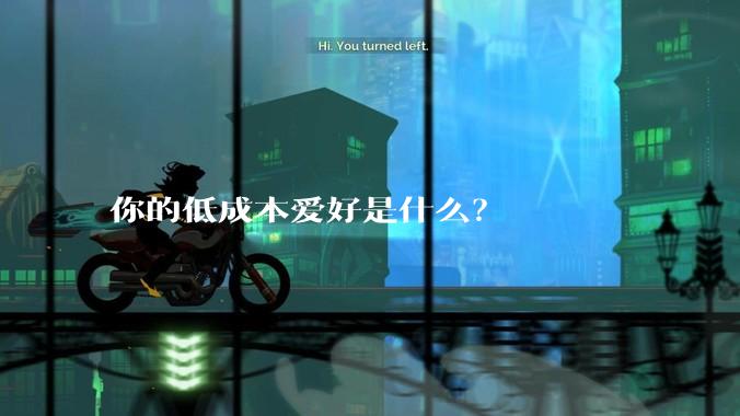 你的低成本爱好是什么？