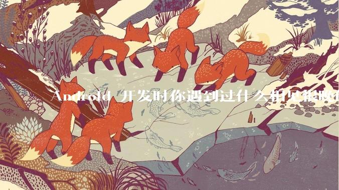 Android 开发时你遇到过什么相见恨晚的工具或网站？