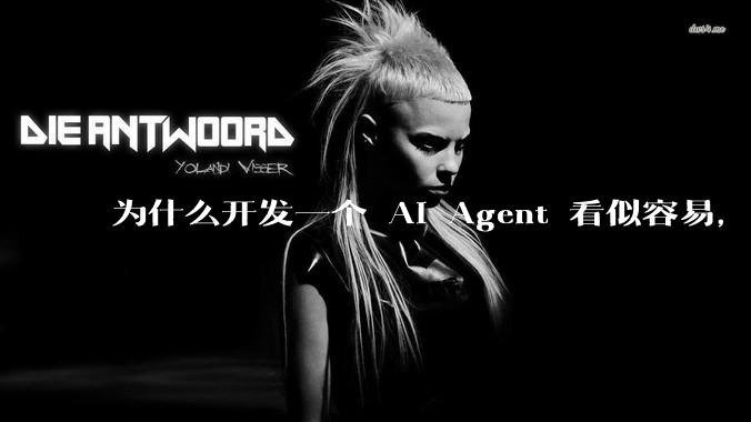 为什么开发一个 AI Agent 看似容易，但真正让它「好用」却如此困难？技术瓶颈主要在哪里？