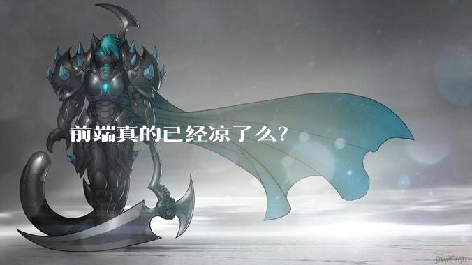 前端真的已经凉了么？