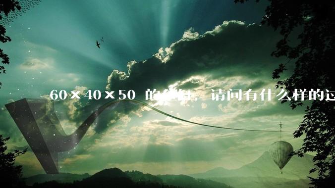 60×40×50 的鱼缸，请问有什么样的过滤器好用呢？