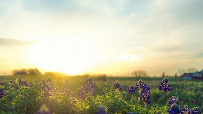 胸大的女孩子有什么烦恼？