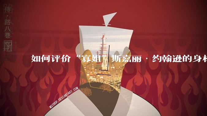 如何评价“寡姐”斯嘉丽·约翰逊的身材？