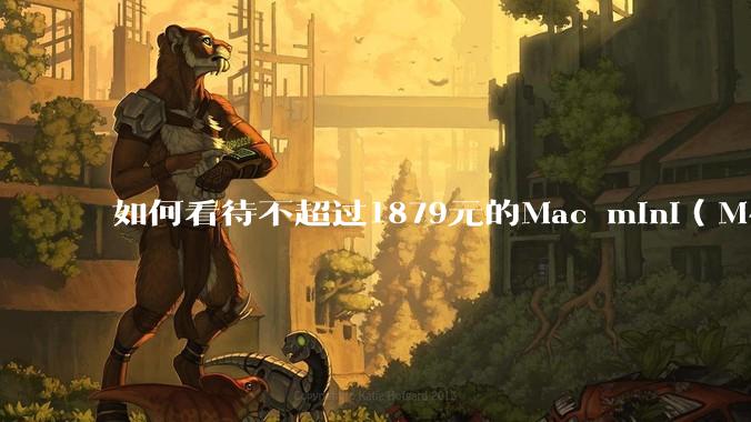如何看待不超过1879元的Mac mini（M4+16/256GB+票），易用性吊打同级其他台式电脑？