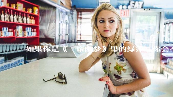 如果你是《一帘幽梦》里的绿萍，你会不会最后原谅紫菱？