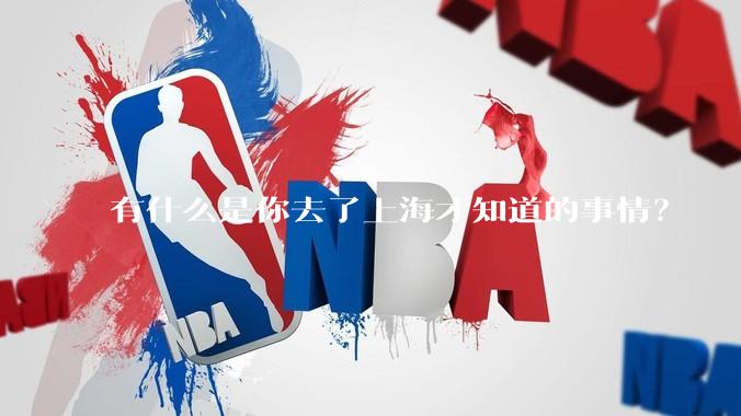 有什么是你去了上海才知道的事情？