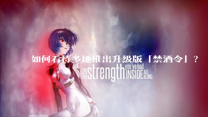 如何看待多地推出升级版「禁酒令」？