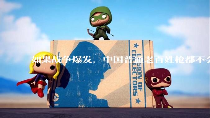 如果战争爆发，中国普通老百姓枪都不会打该怎样自卫？